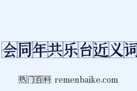 会同年共乐台近义词是什么意思的图片
